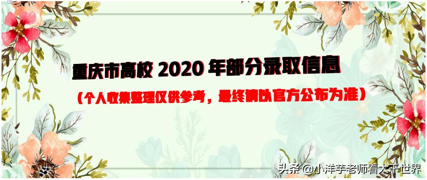 信息参考：重庆邮电大学2020年录取信息和招生计划（部分）