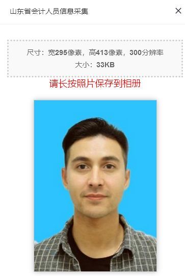 山东省会计人员信息采集流程及上传免冠证件照处理方法