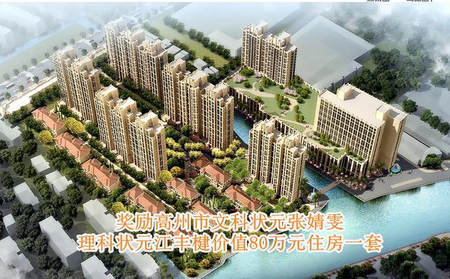 广东高州奖励文理科状元80万元住房一套，有人叫好有人称是悲哀