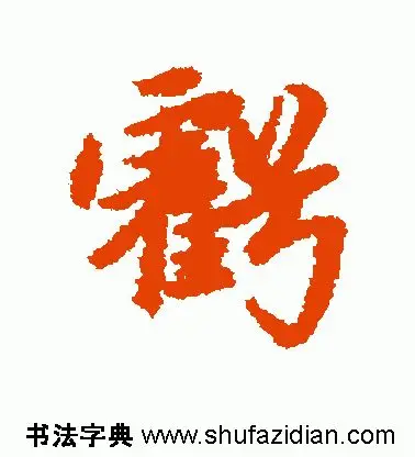 「每日一字」 亏（1752）2019.06.13