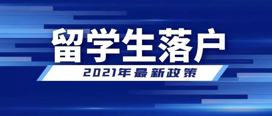 成都留学生落户政策2021最新版公布！优惠多，福利大，心动了吗？