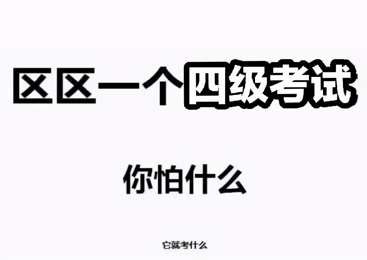 大学四级大学英语四级考425分算啥水平