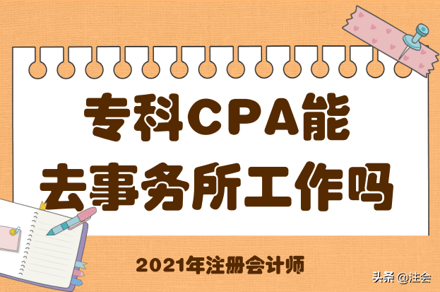 专科能考注册会计师吗（大专学历考下注会）