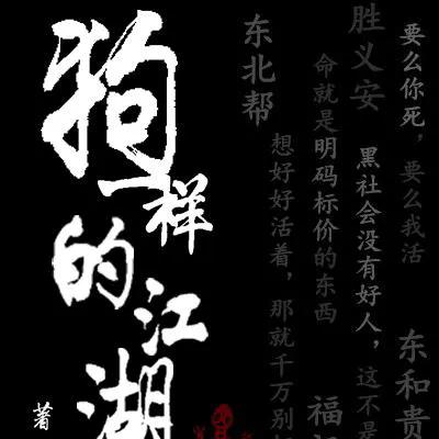 推荐3本黑道题材的小说（第20期）