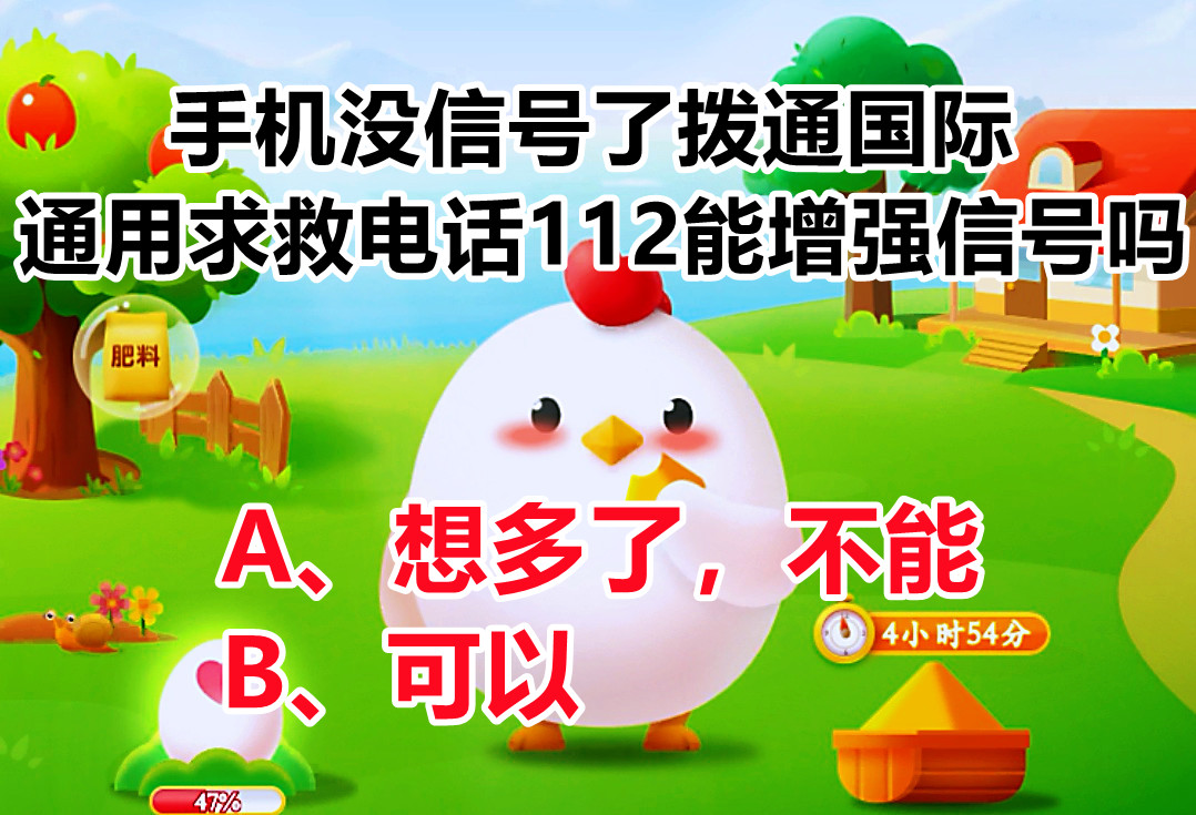 手机没信号拨通国际通用求救电话112能增强信号吗？蚂蚁庄园答案