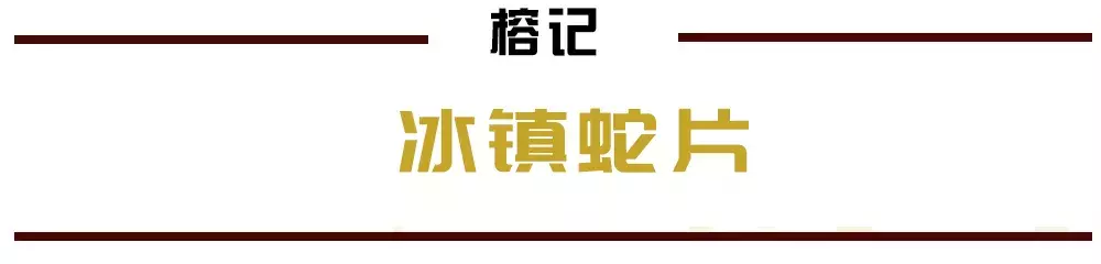 水律蛇/翻山58元斤！佛山吃蛇名店依靠平靓正出品，深得人心