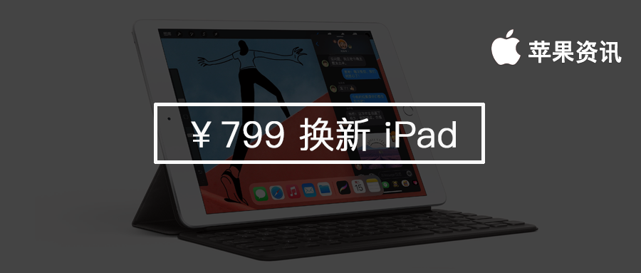 撸苹果羊毛？老款 iPad 799元就可以换新，教你如何换新