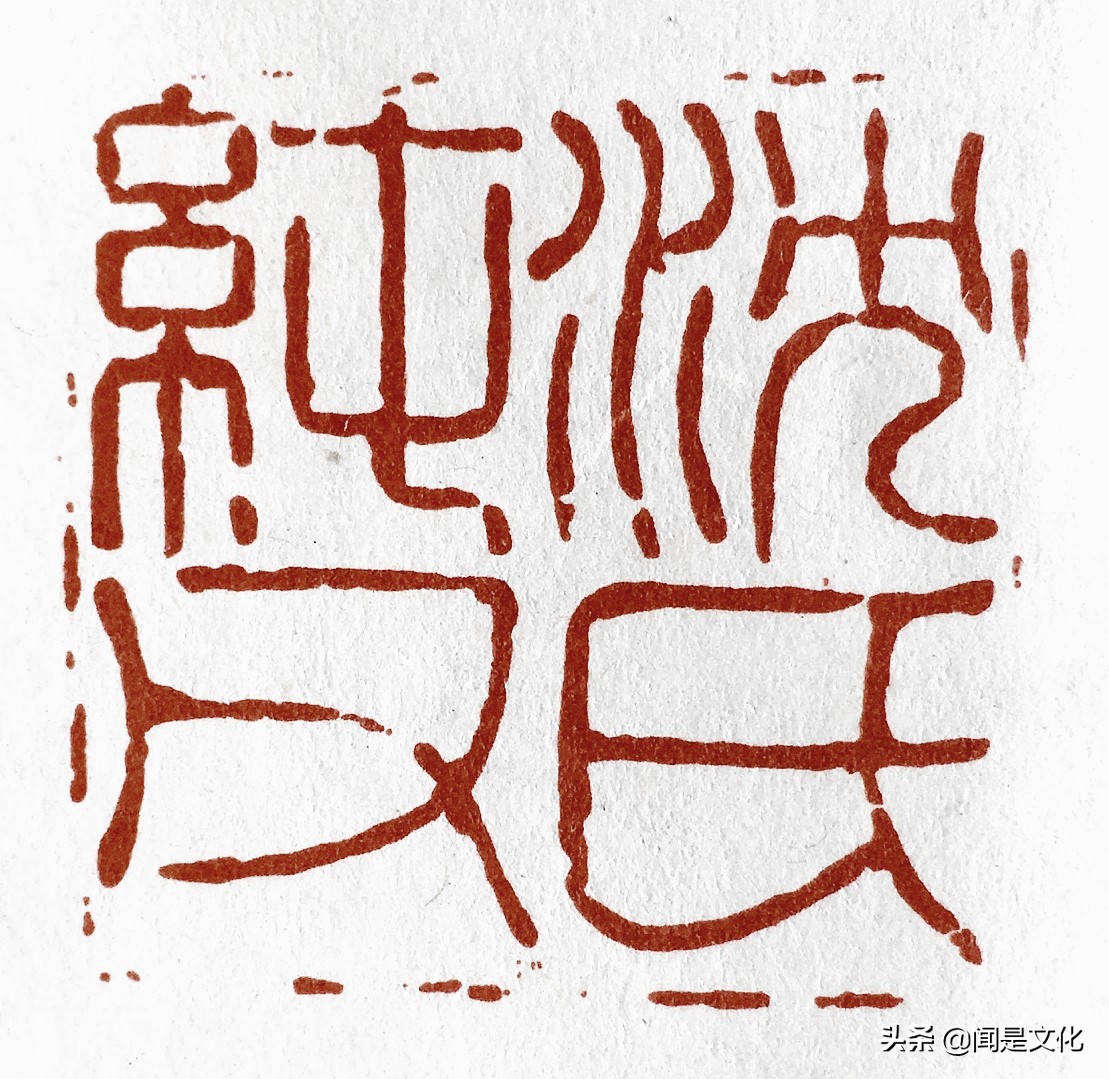 程朴摹何震篆刻七方印章欣赏