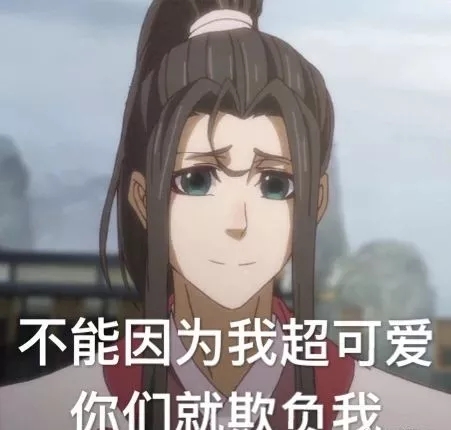 魔道祖师表情包合集｜全世界都充满了恋爱的酸臭味