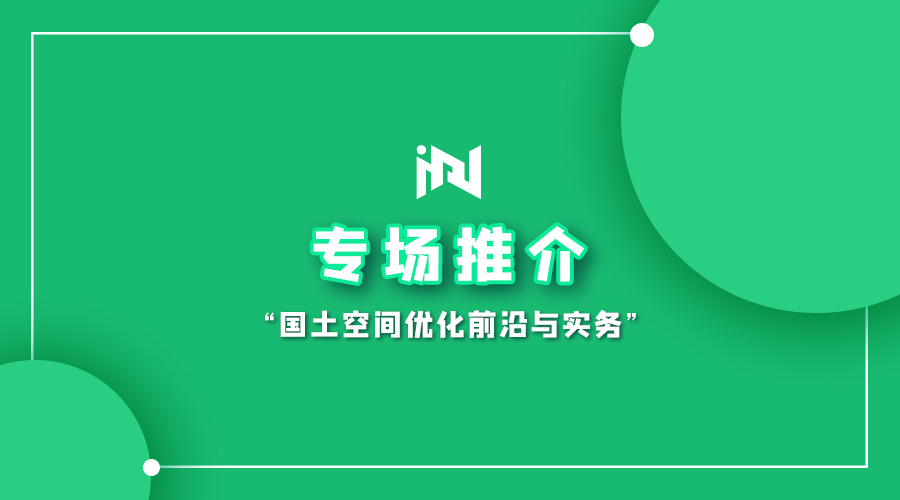国土空间优化前沿与实务｜观点回顾