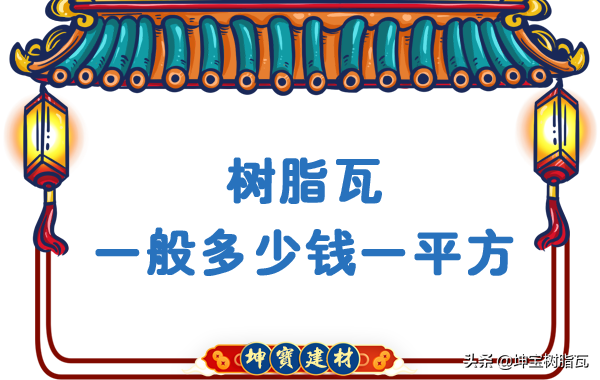 树脂瓦一般多少钱一平方？「参考-参考价格」