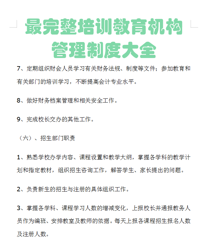 教育培训机构完整全套98页管理制度大全（一定是最详细版本）