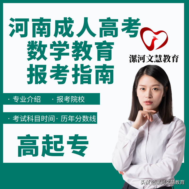 河南成人高考数学教育报考指南：专业简介、招生院校、考试科目