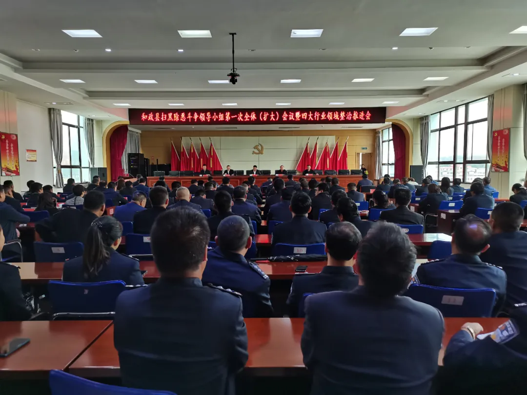 和政县召开扫黑除恶斗争第一次全体(扩大)会议暨四大行业领域整治推进会