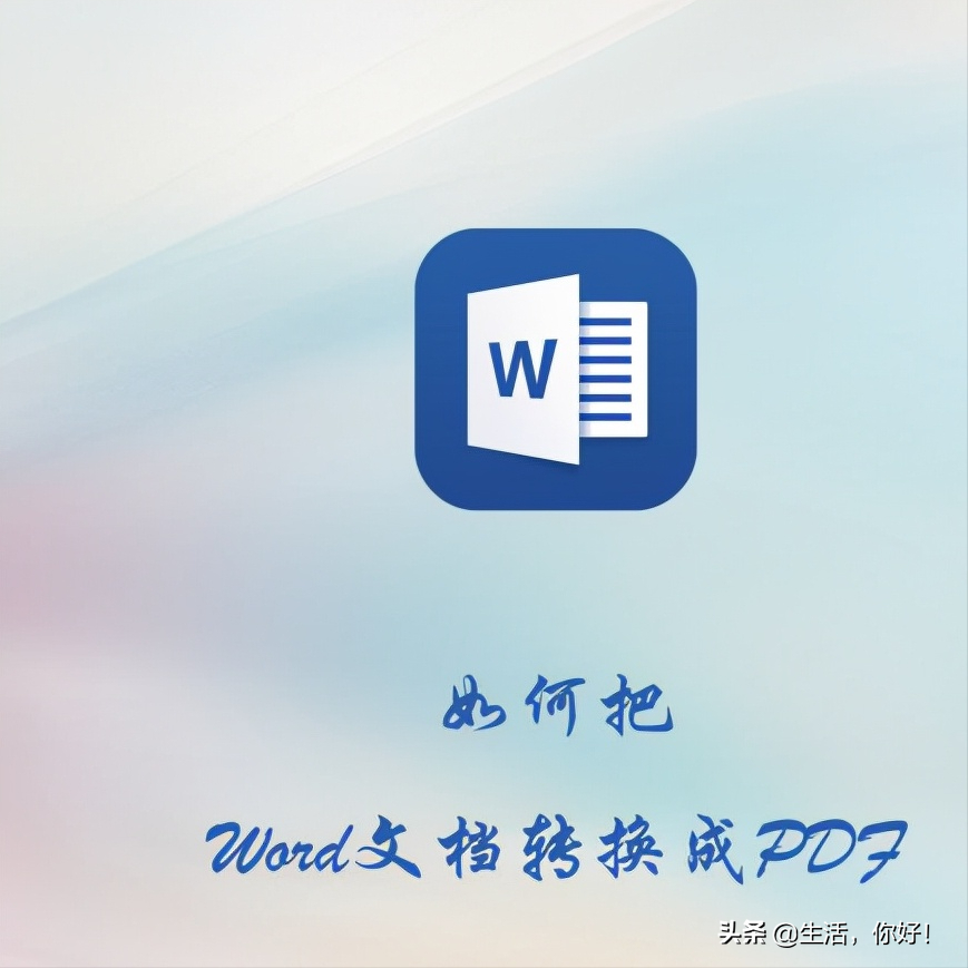 如何把word转化为PDF(word怎么转化为)