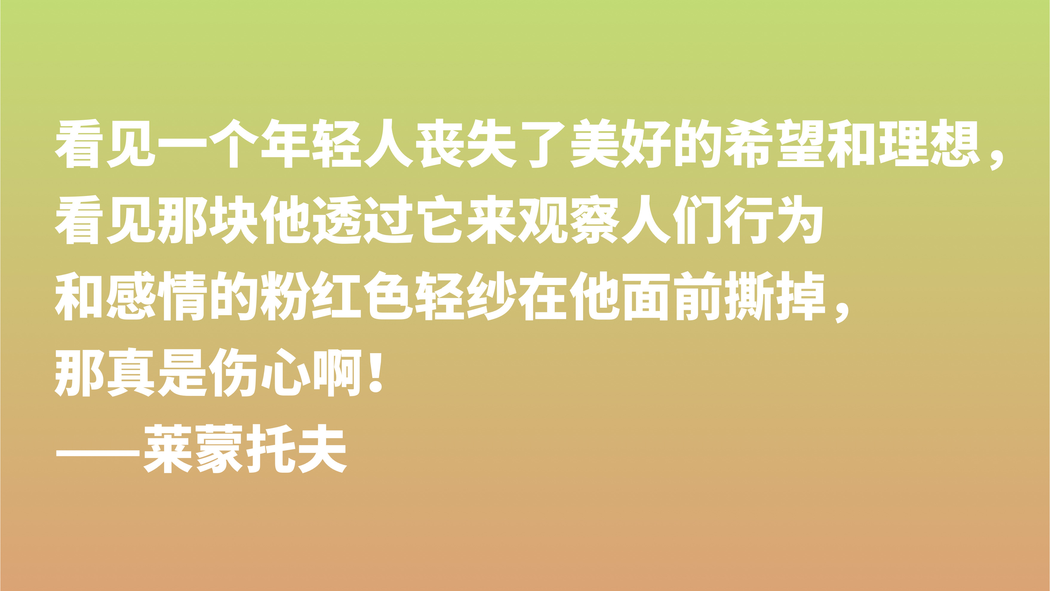 莱蒙托夫与普希金齐名，欣赏他十句格言，充满着自由精神，转发了