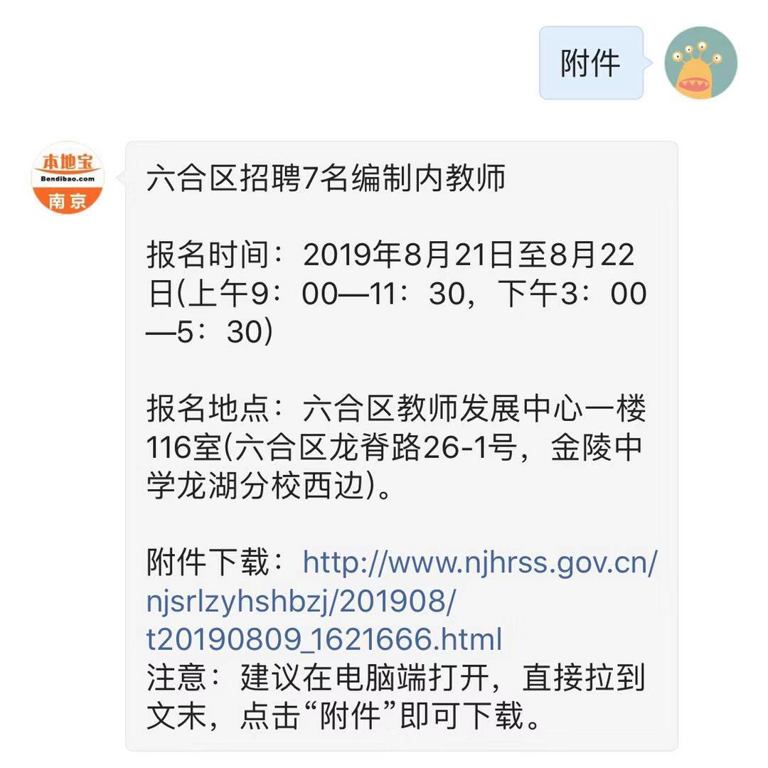 南京六合招聘（南京六合区招聘7名编制内教师）