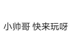 来玩啊表情包大全：大爷来玩呀、小哥哥来玩嘛、公子来玩啊