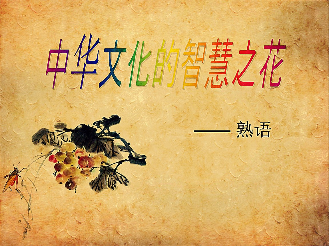 中华文化智慧之花：善言善语的魅力与力量