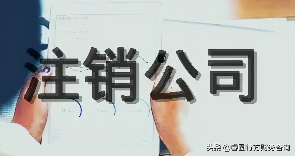 公司注销清算,公司注销清算报告由谁出具