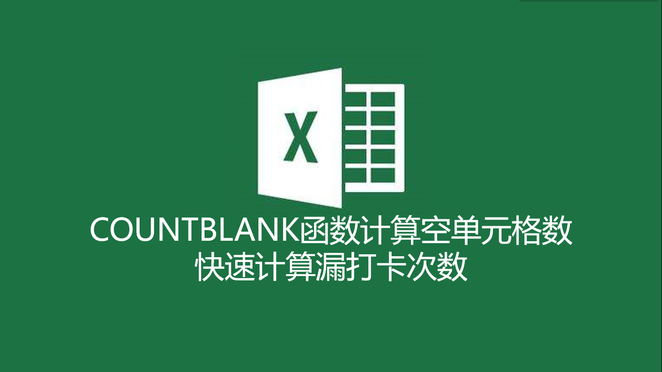 COUNTBLANK计算空单元格数（快速计算漏打卡次数）