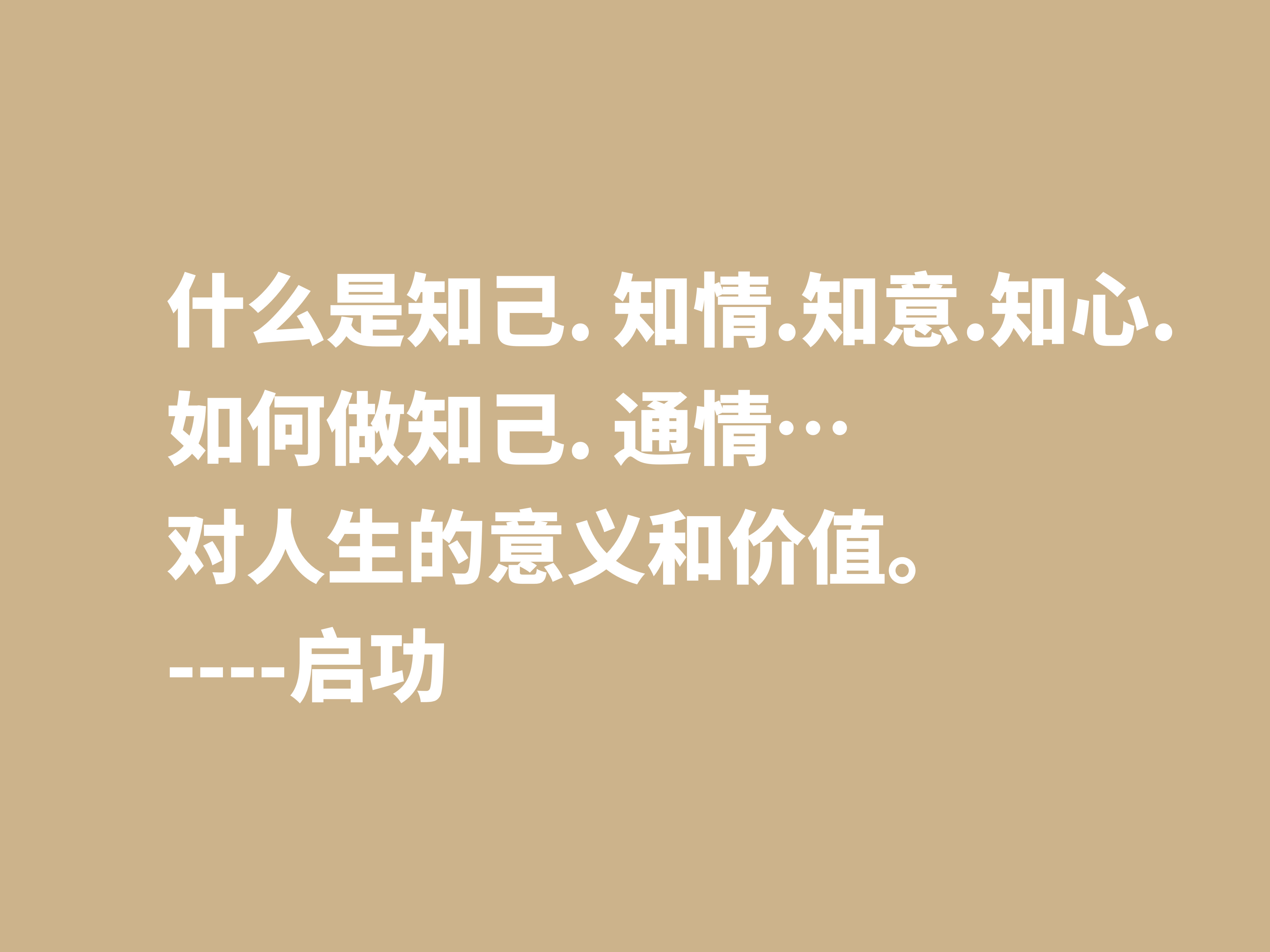 怀念启功先生，欣赏他笔下这十句至理格言，体会先生的人生哲学观