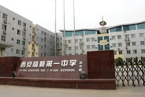 西安高新一中（全国知名高中100强）（陕西）