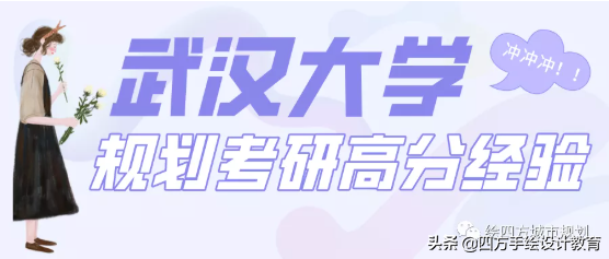 城乡规划考研学校（武汉大学城市规划考研双非学长）