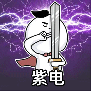超火表情包：惊雷！这通天修为天塌地陷紫晶锤！