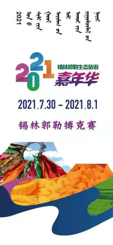 一站打卡嗨玩草原! 2021锡林郭勒生态旅游嘉年华来了!