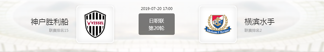 神户胜利船对横滨水手直播(「日职联」神户胜利船VS横滨水手)