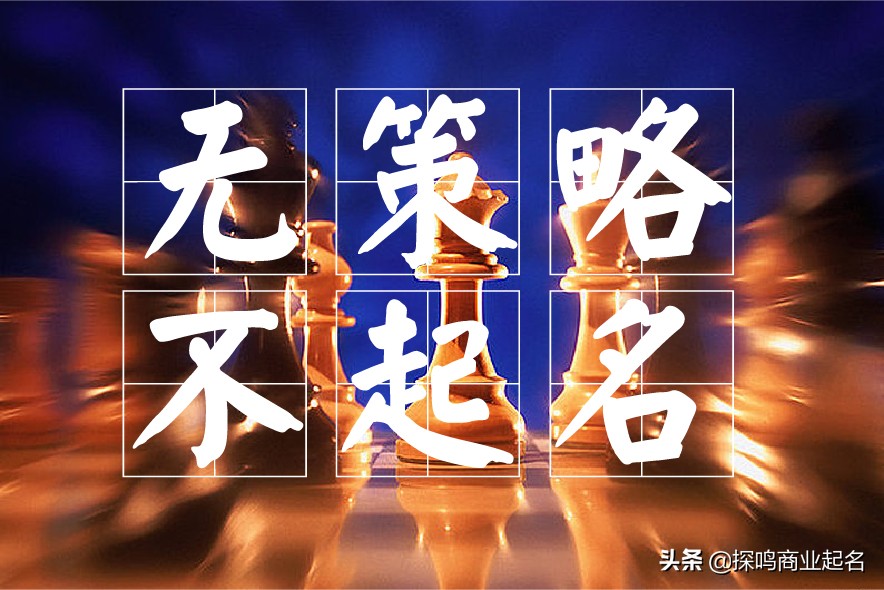 品牌命名原则方法与策略，让品牌赢在起跑线