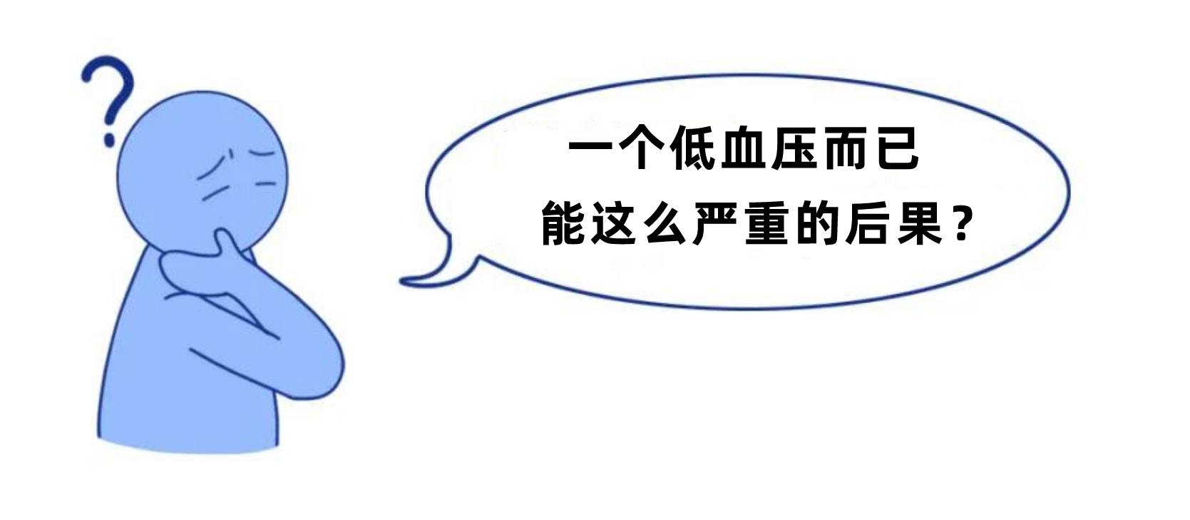 血壓低於這個值,可能比高血壓還危險!醫生教你正確應對方法