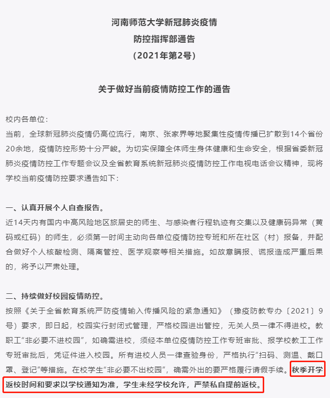 9月15日前河南各高校不开学！你的学校发布通知了么？