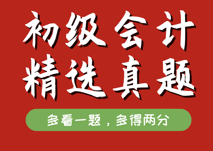 初级会计提分卷怎么样（神推荐）