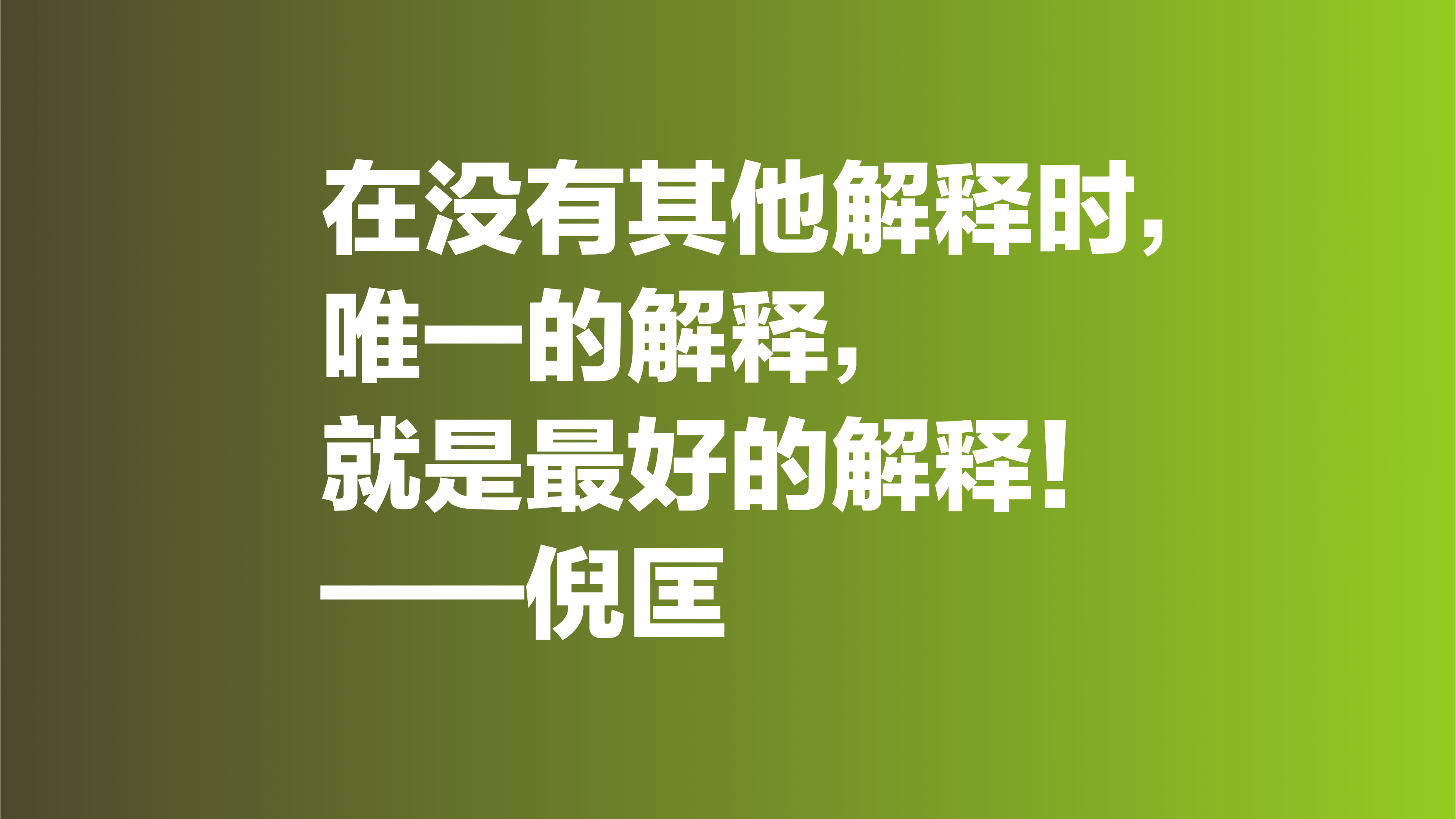 倪匡的欢笑人生让人羡慕，欣赏他十句格言，透露出快乐人生的真谛