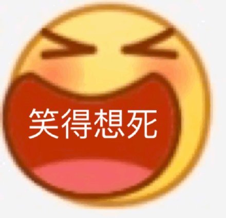 emoji斗图表情包合集是我不配，先睡咯