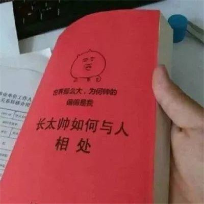 看书表情包：长太帅如何与人相处