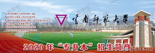 2020云南师范大学专升本招生简章