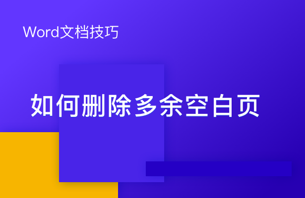 多余Word文档怎么删除 如何删除Word里多余的空白页