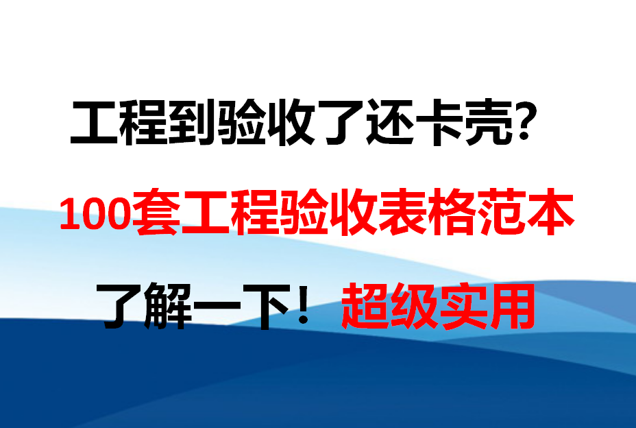 验收报告模板（工程到验收了还卡壳）
