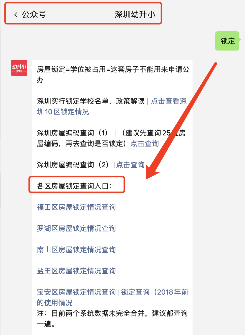 强制！深圳房屋一旦被锁定不能申请小一学位！仅少数情况可解锁