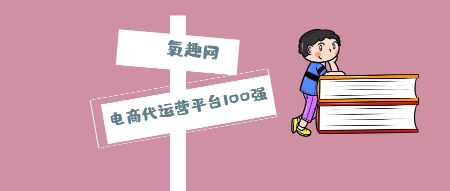 电商代运营平台100强，氧趣网名列前茅