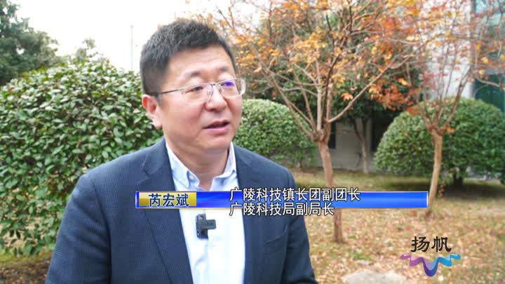 扬州科技镇长团：打通科技成果转移转化“最后一公里”