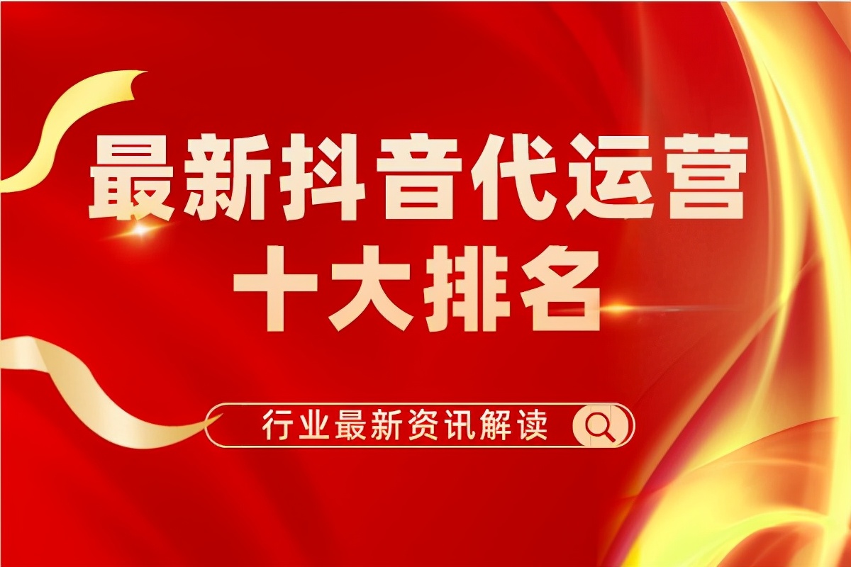 最新抖音代运营十大排名（甯什么意思,怎么读）