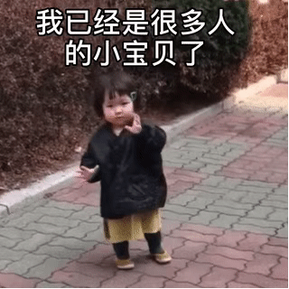 罗熙动图表情：我已经是很多人的小宝贝了，你不用来接我了