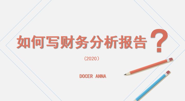 年薪80万的财务经理，编制的21页财务分析方法，看完才知道是真牛