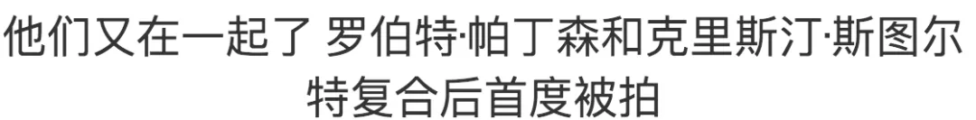 克里斯汀·斯图尔特 出轨出柜又劈腿,她还被叫女神?