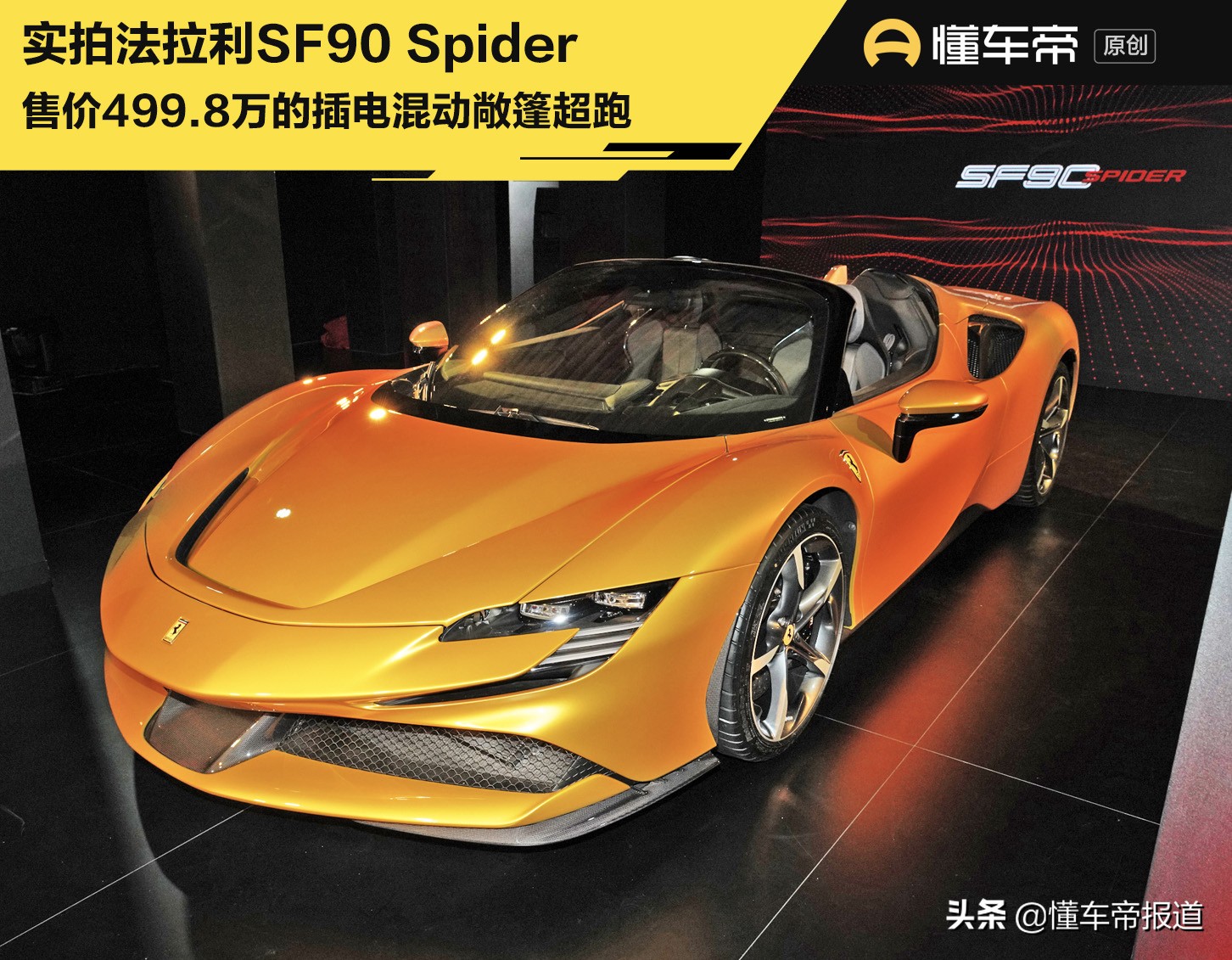 上市｜售499.8万元起，实拍法拉利SF90 Spider