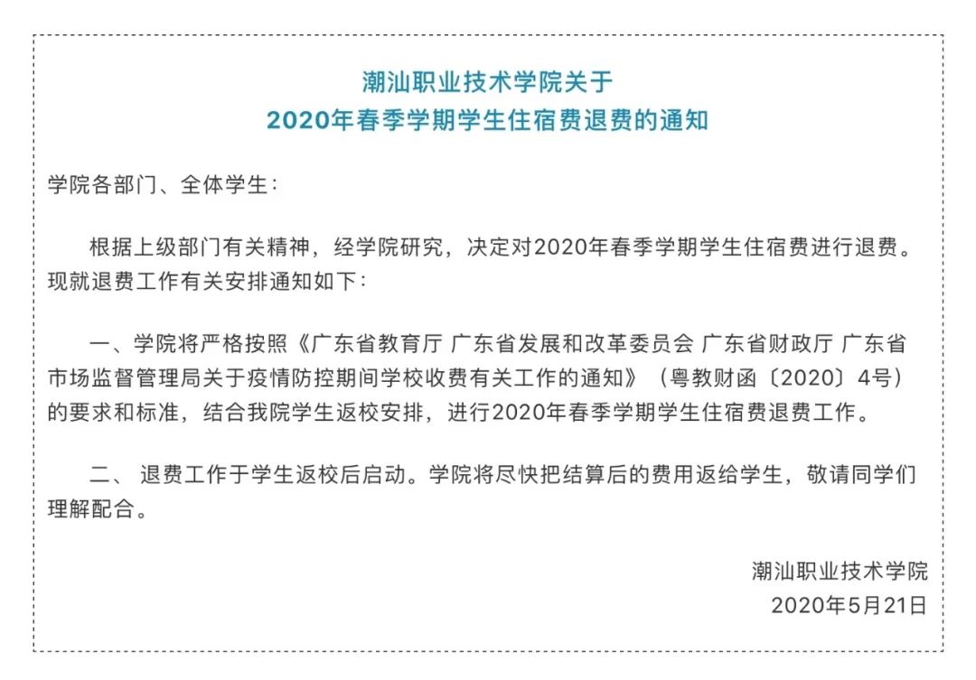 退网费、全额退住宿费？这些高校定了